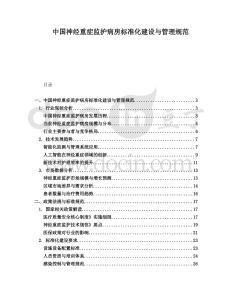 中國神經(jīng)重癥監(jiān)護病房標準化建設與管理規(guī)范