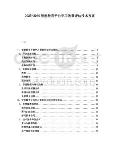 2025-2030智能教育平臺(tái)學(xué)習(xí)效果評(píng)估技術(shù)方案