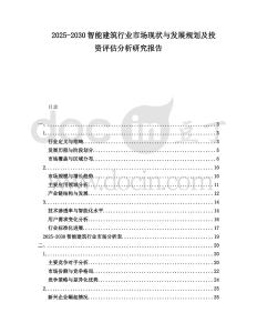 2025-2030智能建筑行業市場現狀與發展規劃及投資評估分析研究報告