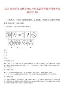 2025屆微步在線秋招現(xiàn)已開啟筆試參考題庫附帶答案詳解(3卷)