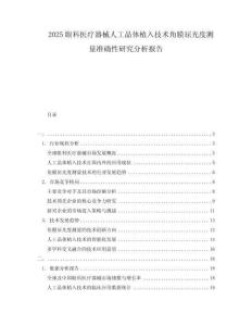 2025眼科醫(yī)療器械人工晶體植入技術(shù)角膜屈光度測量準確性研究分析報告
