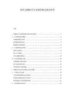 2025寵物醫(yī)療行業(yè)服務(wù)模式細(xì)分研究