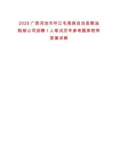 2025廣西河池市環(huán)江毛南族自治縣糧油購銷公司招聘1人筆試歷年參考題庫附帶答案詳解