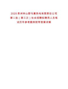 2025貴州鐘山野馬寨熱電有限責(zé)任公司第二批（第三次）社會(huì)招聘擬聘用人員筆試歷年參考題庫(kù)附帶答案詳解