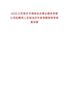 2025江蘇宿遷市湖濱社會事業服務有限公司擬聘用人員筆試歷年參考題庫附帶答案詳解