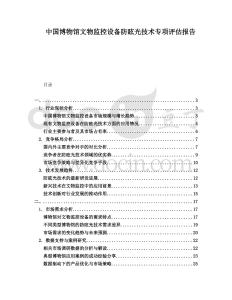 中國(guó)博物館文物監(jiān)控設(shè)備防眩光技術(shù)專項(xiàng)評(píng)估報(bào)告