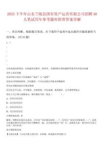 2025下半年山東蘭陵縣國有資產(chǎn)運(yùn)營有限公司招聘48人筆試歷年參考題庫附帶答案詳解