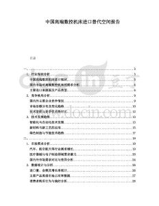 中國高端數控機床進口替代空間報告
