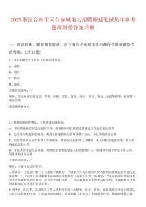 2025浙江台州市天台赤城电力招聘顺延笔试历年参考题库附带答案详解