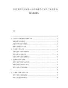 2025英國民居裝修材料市場潛力挖掘及行業競爭格局分析報告