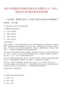 2025中冶集團(tuán)中冶物業(yè)興隆分公司招聘10人（河北）筆試歷年參考題庫(kù)附帶答案詳解