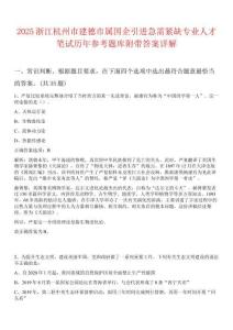 2025浙江杭州市建德市屬國企引進急需緊缺專業人才筆試歷年參考題庫附帶答案詳解