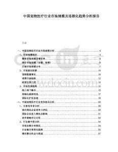 中國寵物醫(yī)療行業(yè)市場規(guī)模及連鎖化趨勢分析報告
