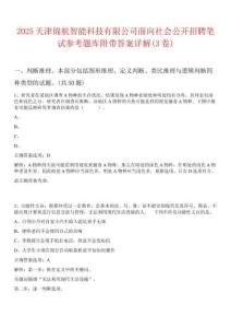 2025天津锦航智能科技有限公司面向社会公开招聘笔试参考题库附带答案详解(3卷)