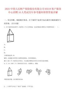 2025中國(guó)人民財(cái)產(chǎn)保險(xiǎn)股份有限公司95518客戶服務(wù)中心招聘10人筆試歷年參考題庫(kù)附帶答案詳解