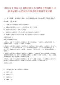 2025年中国南水北调集团江汉水网建设开发有限公司秋季招聘5人笔试历年参考题库附带答案详解