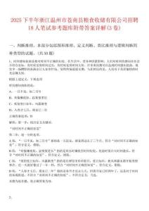 2025下半年浙江溫州市蒼南縣糧食收儲(chǔ)有限公司招聘18人筆試參考題庫(kù)附帶答案詳解(3卷)