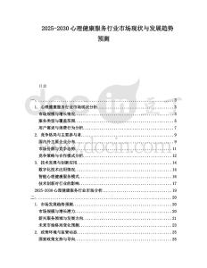2025-2030心理健康服務(wù)行業(yè)市場現(xiàn)狀與發(fā)展趨勢預(yù)測