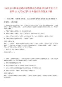 2025年中國能建葛洲壩集團綠色智能建造研究院公開招聘30人筆試歷年參考題庫附帶答案詳解