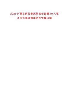 2025內(nèi)蒙古阿拉善民航機(jī)場(chǎng)招聘10人筆試歷年參考題庫(kù)附帶答案詳解