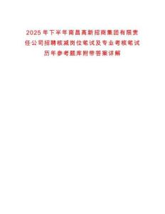 2025年下半年南昌高新招商集團有限責任公司招聘核減崗位筆試及專業考核筆試歷年參考題庫附帶答案詳解
