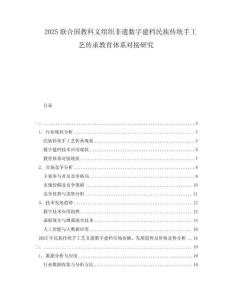 2025聯(lián)合國教科文組織非遺數(shù)字建檔民族傳統(tǒng)手工藝傳承教育體系對接研究