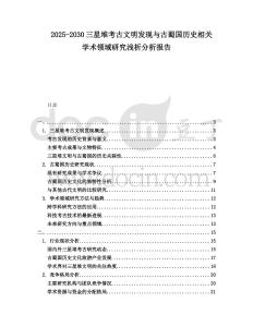 2025-2030三星堆考古文明發現與古蜀國歷史相關學術領域研究淺析分析報告