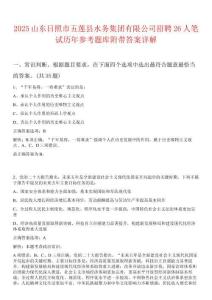 2025山東日照市五蓮縣水務集團有限公司招聘26人筆試歷年參考題庫附帶答案詳解