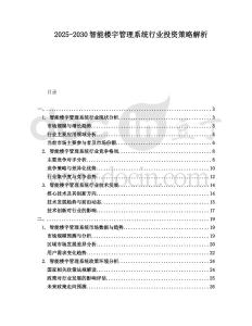 2025-2030智能樓宇管理系統行業投資策略解析