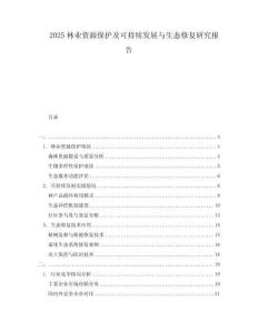 2025林業(yè)資源保護及可持續(xù)發(fā)展與生態(tài)修復研究報告