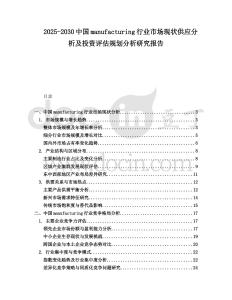 2025-2030中國manufacturing行業(yè)市場現(xiàn)狀供應(yīng)分析及投資評估規(guī)劃分析研究報告
