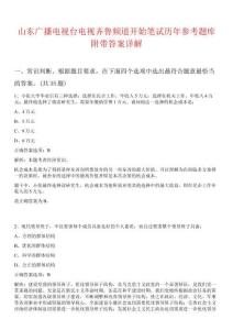 山東廣播電視臺(tái)電視齊魯頻道開始筆試歷年參考題庫附帶答案詳解