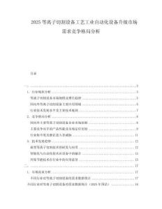 2025等離子切割設(shè)備工藝工業(yè)自動化設(shè)備升級市場需求競爭格局分析