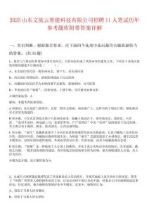 2025山东文旅云智能科技有限公司招聘11人笔试历年参考题库附带答案详解
