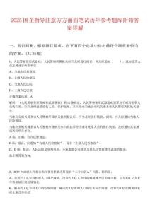 2025國企指導(dǎo)注意方方面面筆試歷年參考題庫附帶答案詳解