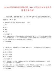 2025中國(guó)遠(yuǎn)洋海運(yùn)集團(tuán)招聘1484人筆試歷年參考題庫(kù)附帶答案詳解