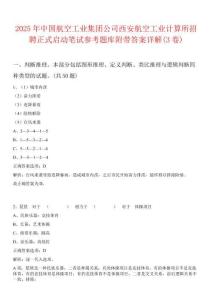 2025年中國(guó)航空工業(yè)集團(tuán)公司西安航空工業(yè)計(jì)算所招聘正式啟動(dòng)筆試參考題庫(kù)附帶答案詳解(3卷)