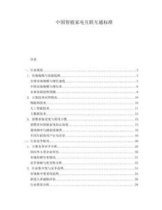 中國(guó)智能家電互聯(lián)互通標(biāo)準(zhǔn)
