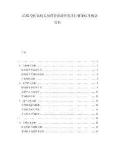 2025空間站航天員營養(yǎng)食譜開發(fā)項(xiàng)目健康標(biāo)準(zhǔn)規(guī)劃分析