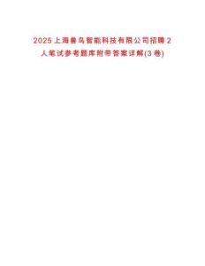 2025上海兽鸟智能科技有限公司招聘2人笔试参考题库附带答案详解(3卷)