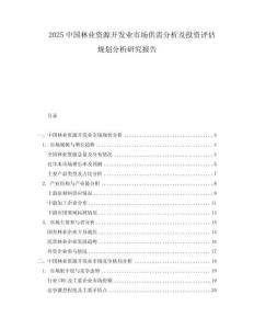 2025中國林業(yè)資源開發(fā)業(yè)市場供需分析及投資評估規(guī)劃分析研究報告