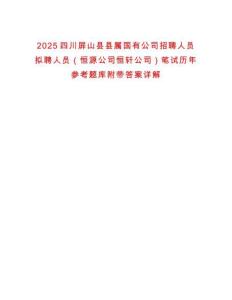 2025四川屏山县县属国有公司招聘人员拟聘人员（恒源公司恒轩公司）笔试历年参考题库附带答案详解