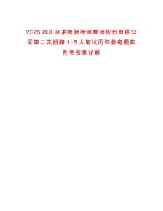 2025四川經(jīng)準(zhǔn)檢驗(yàn)檢測(cè)集團(tuán)股份有限公司第二次招聘115人筆試歷年參考題庫(kù)附帶答案詳解