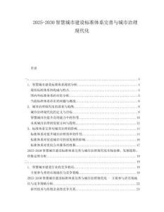 2025-2030智慧城市建設標準體系完善與城市治理現代化