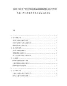 2025中国量子信息处理设备调谐测试技术标准草案及第三方应用服务商资质鉴定办法草案