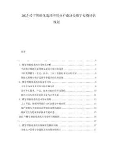 2025樓宇智能化系統(tǒng)應(yīng)用分析市場及樓宇投資評估規(guī)劃