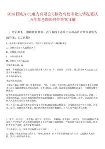 2025国电华北电力有限公司接收高校毕业生情况笔试历年参考题库附带答案详解