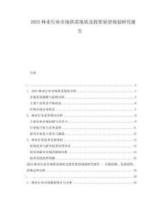 2025林業(yè)行業(yè)市場供需現狀及投資展望規(guī)劃研究報告