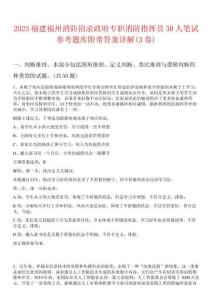 2025福建福州消防招錄政府專職消防指揮員30人筆試參考題庫(kù)附帶答案詳解(3卷)