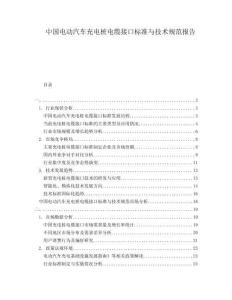 中國電動汽車充電樁電纜接口標(biāo)準與技術(shù)規(guī)范報告